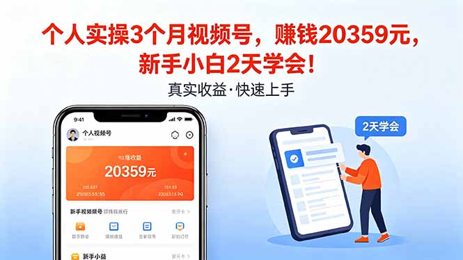个人实操3个月视频号，收入20359元，新手小白2天学会！-惠声资源站