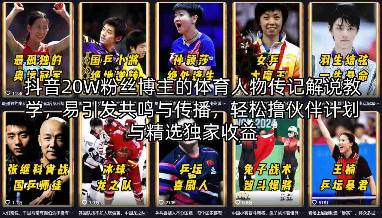 抖音20W粉丝博主的体育人物传记解说教学，易引发共鸣与传播，轻松撸伙伴计划与精选独家收益-惠声资源站