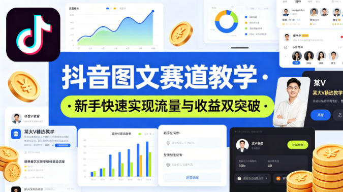 抖音图文赛道教学，某大V精选教学，新手也能快速实现流量与收益双突破-惠声资源站
