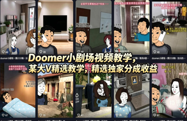 Doomer小剧场视频教学，某大V精选教学，精选独家分成收益-惠声资源站
