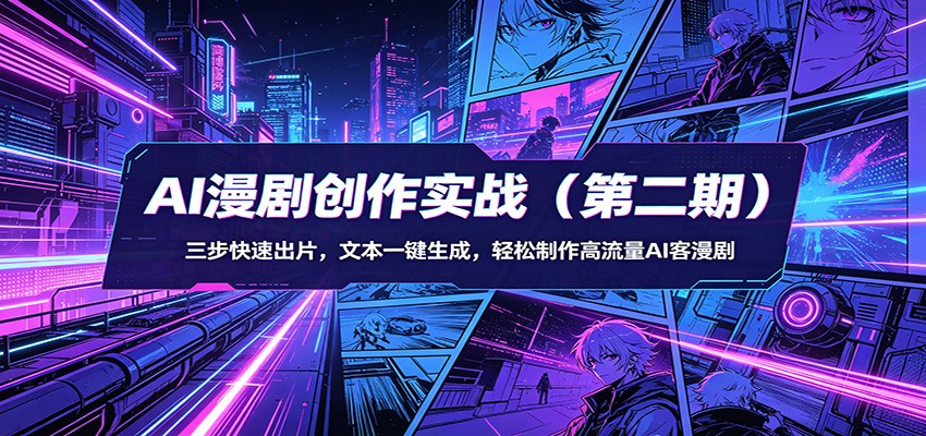 AI漫剧创作实战(第二期)：三步快速出片，文本一键生成，轻松制作高流量AI客漫剧-惠声资源站