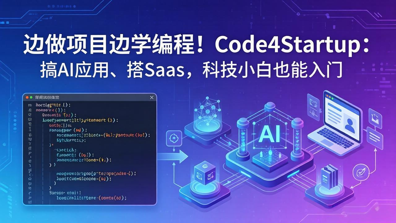 边做项目边学编程！Code4Startup：搞 AI 应用、搭 SaaS，科技小白也能入门-惠声资源站