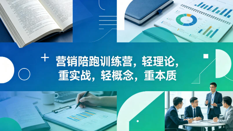 老A营销陪跑训练营，轻理论，重实战，轻概念，重本质(更新2026年4月)-惠声资源站