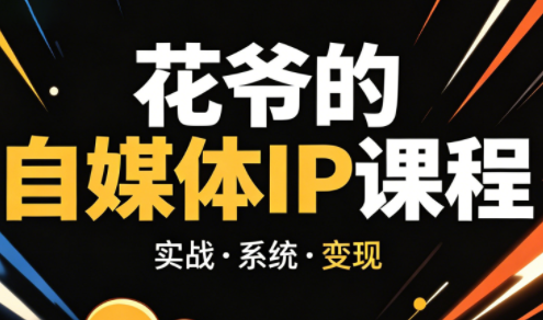 花爷·42天·自媒体IP陪跑营(更新2026)-惠声资源站