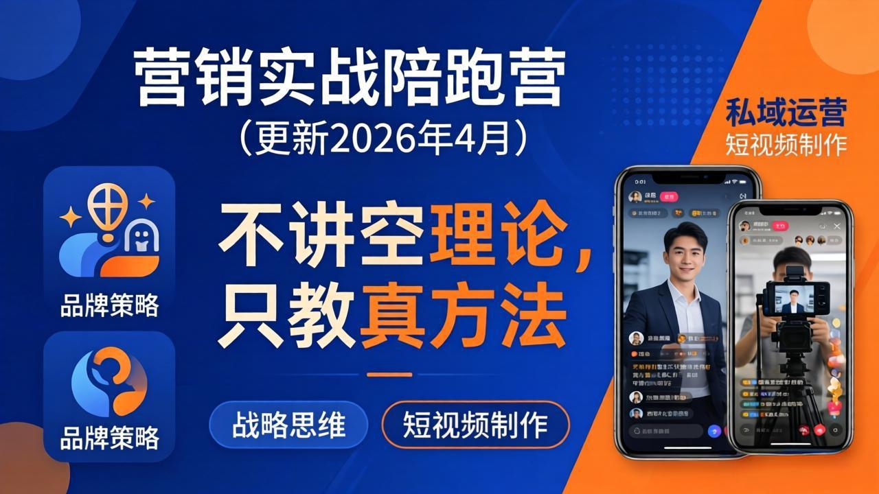 营销实战陪跑营(更新26年4月-惠声资源站