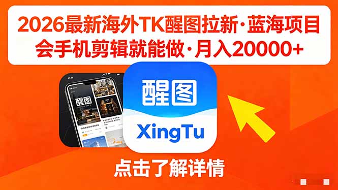 26年最新海外Tk醒图拉新，蓝海项目，会手机剪辑就可以做，月入20000＋-惠声资源站