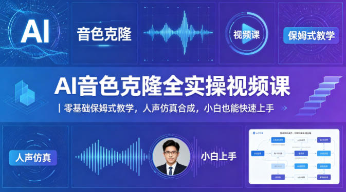 AI音色克隆全实操视频课｜零基础保姆式教学，人声仿真合成，小白也能快速上手-惠声资源站