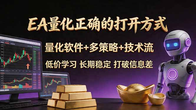 EA量化正确的打开方式。聪明软件+多策略+技术流，小白也可以轻松学会，长期稳定，终身受益，...-惠声资源站