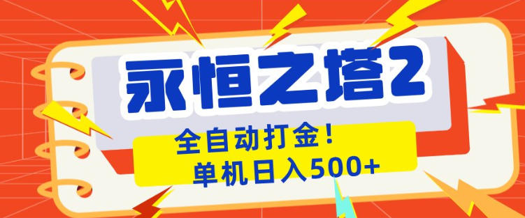 永恒之塔2全自动游戏打金，单机日入500+，非常简单，当天见收益【揭秘】-惠声资源站