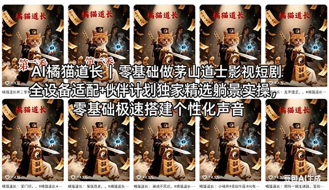 AI橘猫道长茅山道士短剧教程｜零基础傻瓜式操作，AI一键生成古风玄幻爆款短视频快速变现-惠声资源站