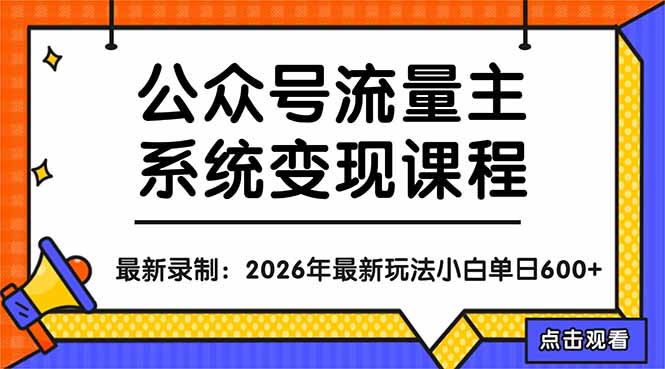 公众号流量主系统变现教程：从0到1打造持续变现的流量账号，小白也能突破10W+文章-惠声资源站