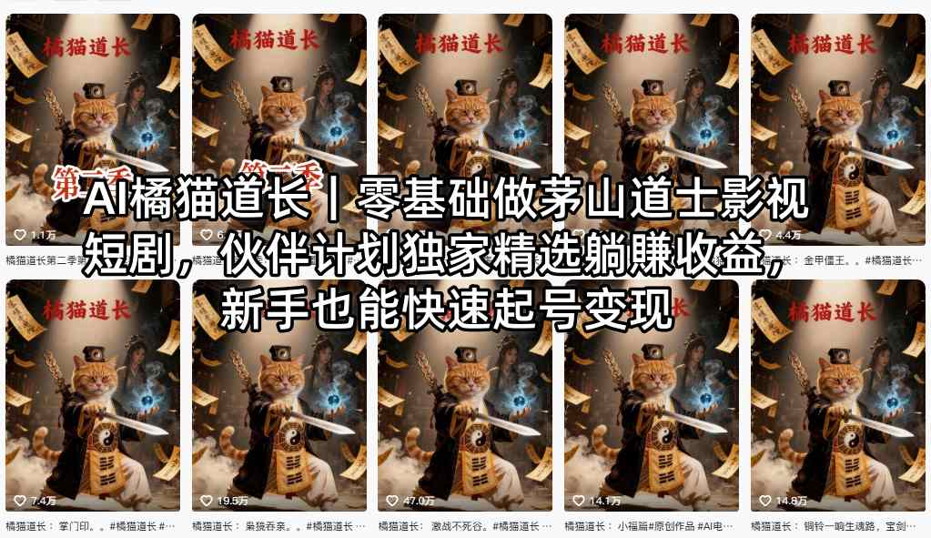 AI橘猫道长｜零基础做茅山道士影视短剧，伙伴计划独家精选躺賺收益，新手也能快速起号变现-惠声资源站