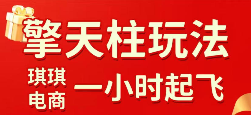 拼多多擎天柱玩法，从起链接逻辑、直通车考核、裂变商品等实操维度，教你快速起店且稳定获流(更新2026年4月)-惠声资源站