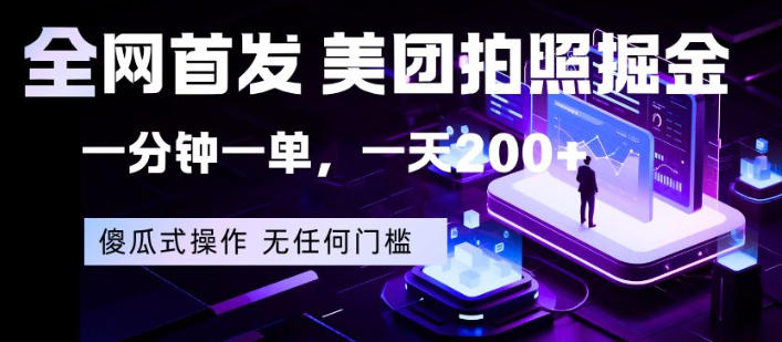 全网首发，美团拍照掘金，一分钟一单，一天200+，一部手机即可，无任何门槛【揭秘】-惠声资源站