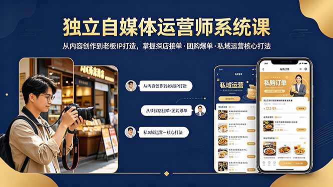 独立自媒体运营师系统课｜从内容创作到老板IP打造，掌握探店接单·团购爆单·私域运营核心打法-惠声资源站