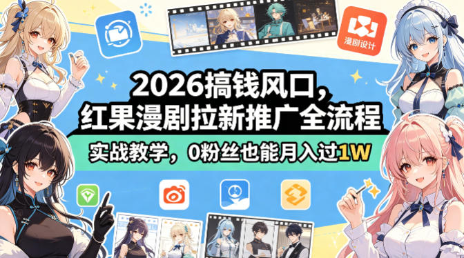 2026搞钱风口，红果漫剧拉新推广全流程实战教学，0粉丝也能月入过1W-惠声资源站