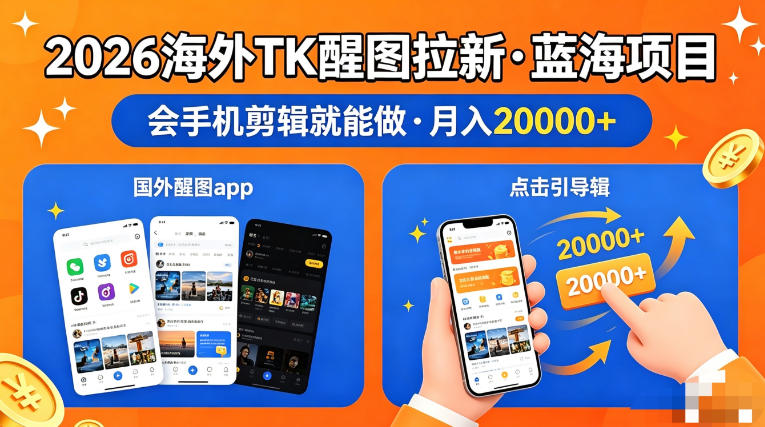 图出海拉新，全网火爆风口项目，只要会简单手机剪辑，轻松上手，当天见收益，日入四位数【揭秘】-惠声资源站