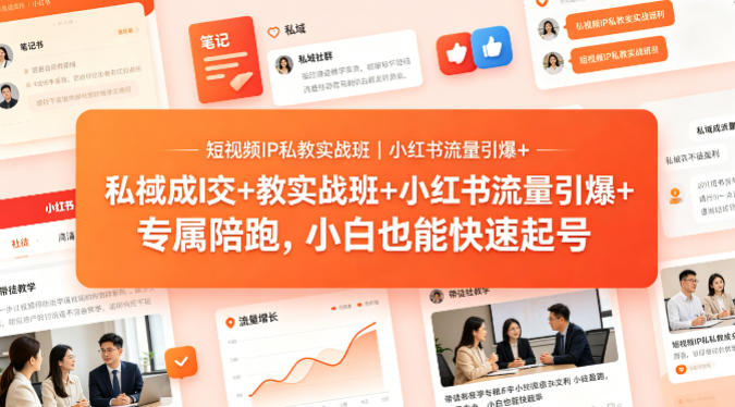 短视频IP私教实战班｜小红书流量引爆+私域成交+带徒盈利，专属陪跑，小白也能快速起号-惠声资源站
