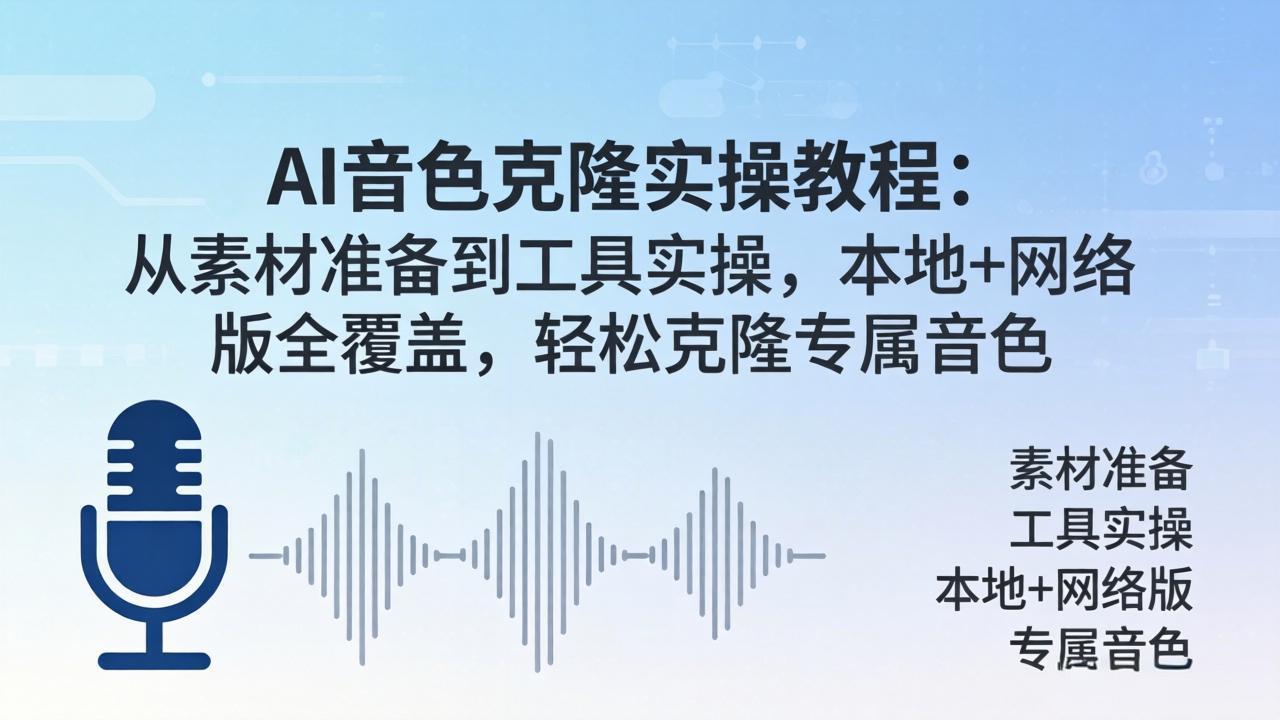 AI音色克隆实操教程：从素材准备到工具实操，本地+网络版全覆盖，轻松克隆专属音色-惠声资源站