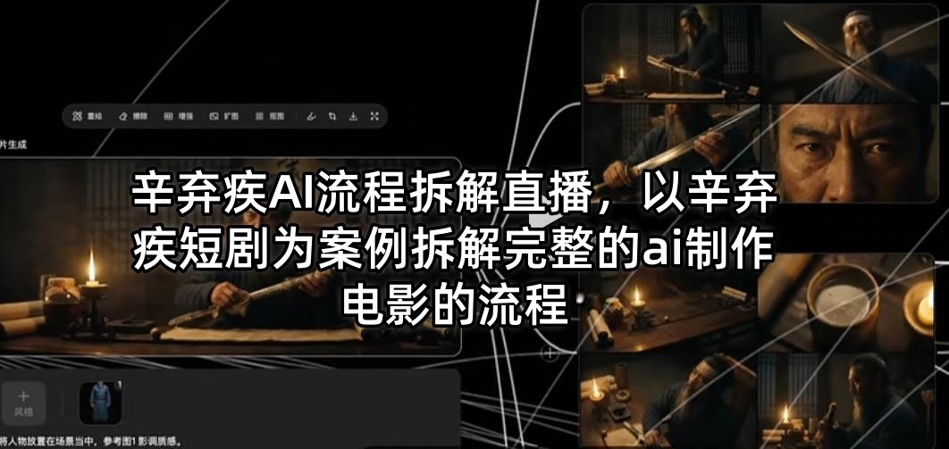 辛弃疾AI流程拆解直播，以辛弃疾短剧为案例拆解完整的ai制作电影的流程-惠声资源站