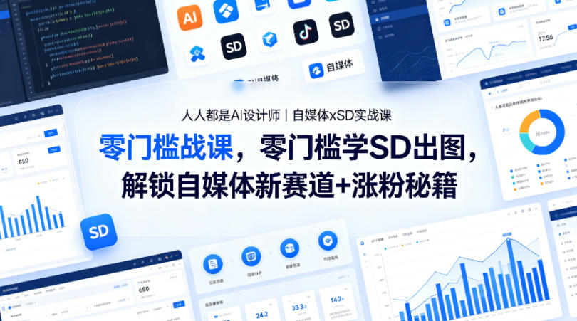 人人都是AI设计师｜自媒体xSD实战课，零门槛学SD出图，解锁自媒体新赛道+涨粉秘籍-惠声资源站