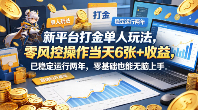 新平台打金单人玩法，零风控操作当天6张+收益，已稳定运行两年，零基础也能无脑上手【揭秘】-惠声资源站