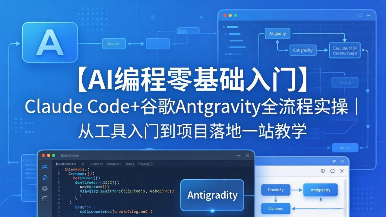 【AI编程零基础入门】Claude Code+谷歌Antigravity全流程实操｜从工具入门到项目落地一站教学-惠声资源站