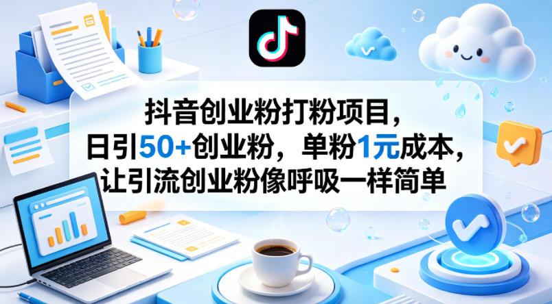 抖音创业粉打粉项目，日引50+创业粉，单粉1元成本，让引流创业粉像呼吸一样简单-惠声资源站