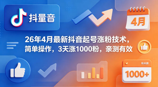 26年4月最新抖音起号涨粉技术，简单操作，3天涨1000粉，亲测有效-惠声资源站