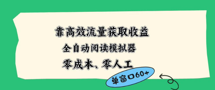 靠高效流量获取收益，零成本全自动阅读模拟器2.0全新玩法，单窗口高达50+蓝海小众项目【揭秘】-惠声资源站