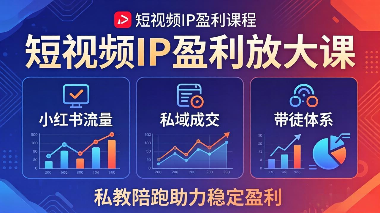 短视频IP盈利放大课：小红书流量+私域成交+带徒体系，私教陪跑助力稳定盈利-惠声资源站