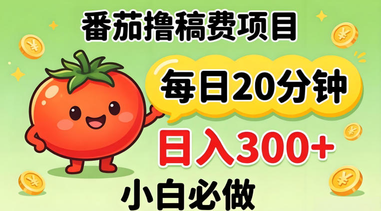 番茄撸稿费，每天20分钟，日入300+！0门槛躺賺，小白直接抄作业【揭秘】-惠声资源站