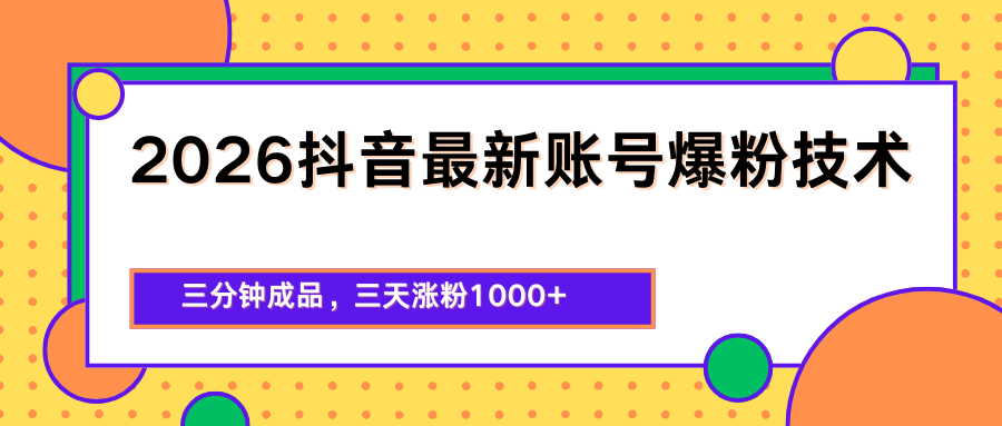 2026抖音最新爆粉技术，三分钟成品，三天涨粉1000+-惠声资源站