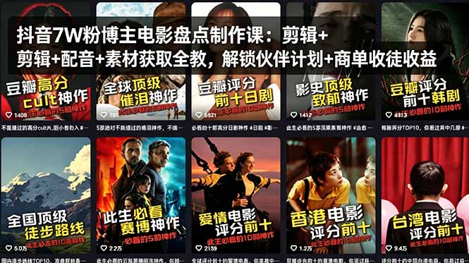 抖音7W粉博主电影盘点制作课：剪辑+配音+素材获取全教，解锁伙伴计划+商单收徒收益-惠声资源站