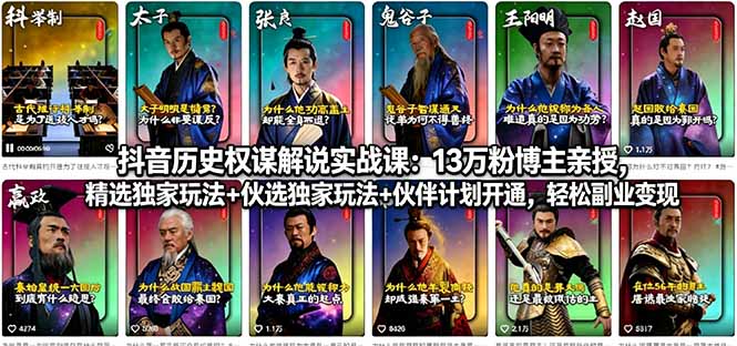 抖音历史权谋解说实战课：13万粉博主亲授，精选独家玩法+伙伴计划开通，轻松副业变现-惠声资源站