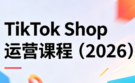 TikTok Shop运营课程(2026)-惠声资源站