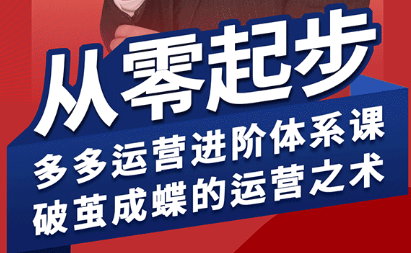 海神·拼多多运营进阶系统课(更新2026)-惠声资源站