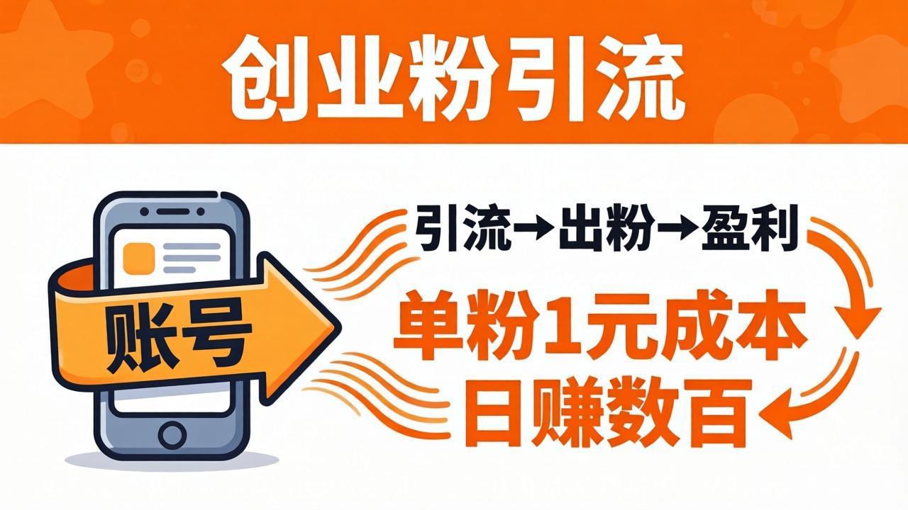 日引50+独家创业粉引流课：1个账号即可开干，单粉1元成本，日赚数百出粉盈利-惠声资源站