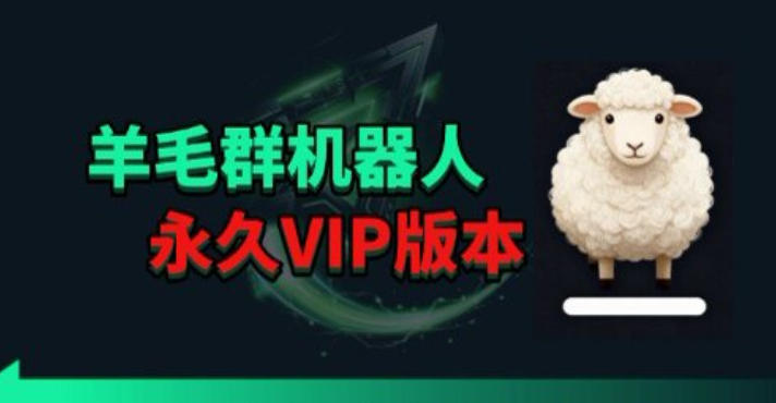 羊毛线报监控机器人【永久VIP版】，返利群，羊毛群主，得物线报，撸货，这里都有-惠声资源站