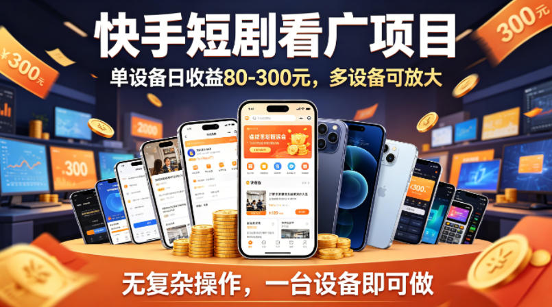 快手短剧看广告项目，没有复杂操作，一台设备每天能有80到300收益，设备多可放大-惠声资源站