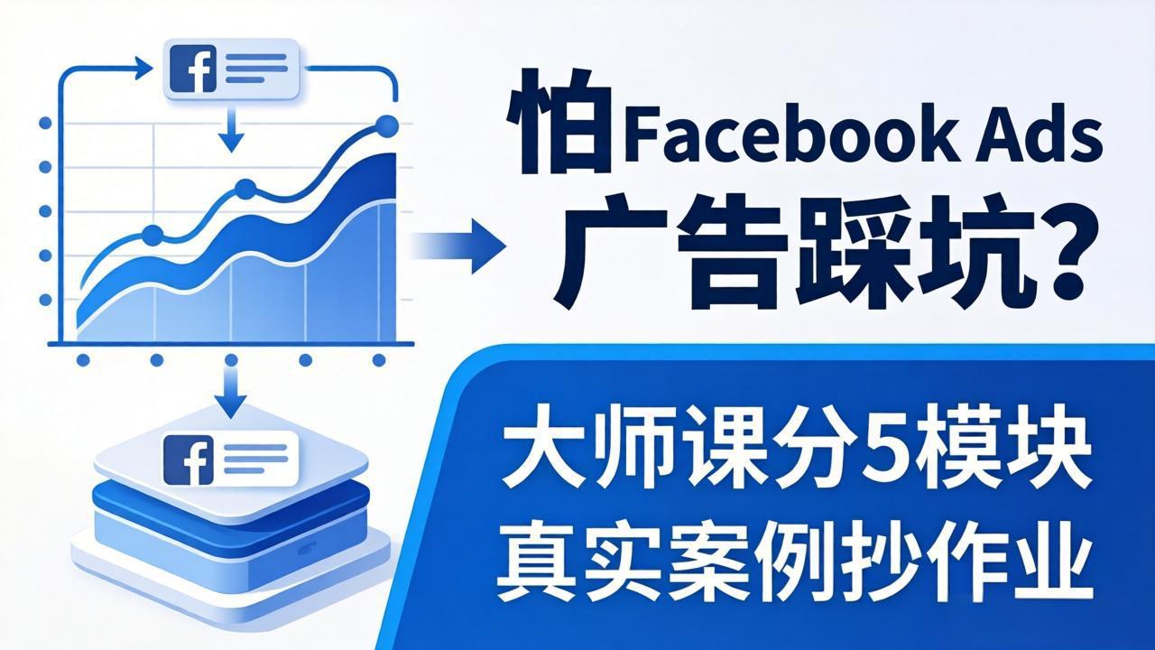 怕 Facebook Ads 广告踩坑？大师课分 5 模块教你做广告、搞扩量，还带真实案例抄作业！-惠声资源站