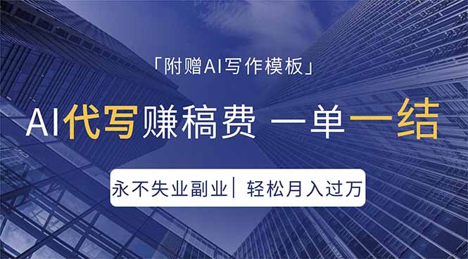 AI代写赚稿费，一单一结，永不失业副业，轻松月入过万【附AI写作模板】-惠声资源站