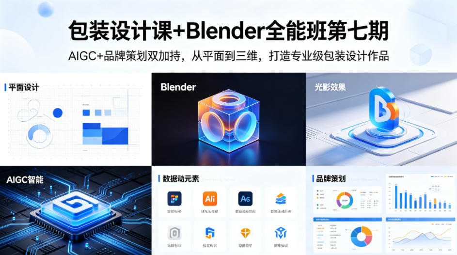 包装设计课+Blender全能班第七期，AIGC+品牌策划双加持，从平面到三维，打造专业级包装设计作品-惠声资源站