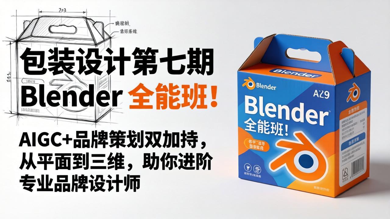 包装设计第七期 Blender 全能班！AIGC+品牌策划双加持，从平面到三维，助你进阶专业品牌设计师-惠声资源站