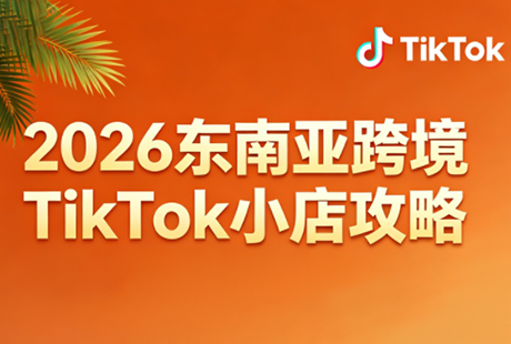 2026东南亚跨境TikTok小店攻略(更新4月)-惠声资源站