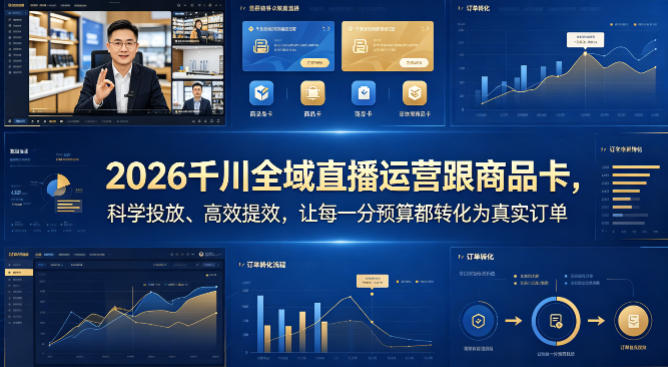 2026千川全域直播运营跟商品卡，科学投放、高效提效，让每一分预算都转化为真实订单-惠声资源站
