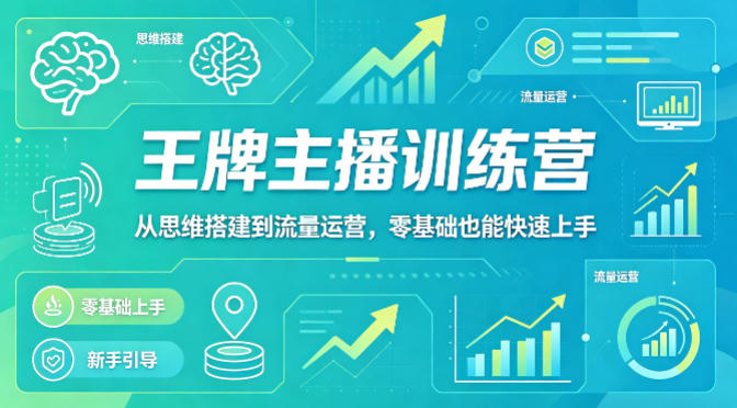 抖音王牌主播训练营，从思维搭建到流量运营，零基础也能快速上手-惠声资源站