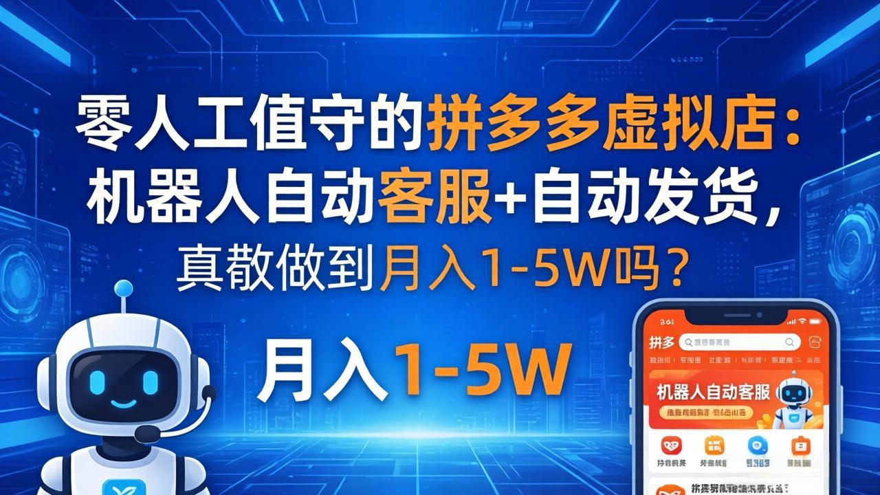零人工值守的拼多多虚拟店：机器人自动客服+ 自动发货，真能做到月入 1-5W 吗？-惠声资源站