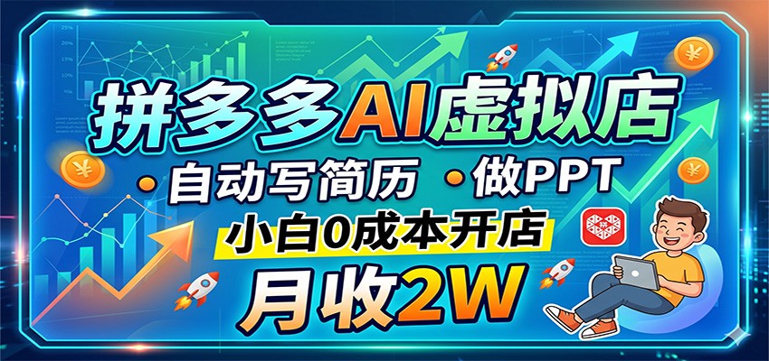 拼多多AI虚拟店，自动写简历做PPT，小白0成本开店，月收2W稳如狗-惠声资源站