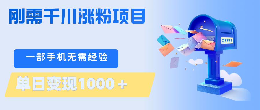 刚需千川涨粉项目，一部手机无需技术，单日变现1000＋当天做当天见收益-惠声资源站